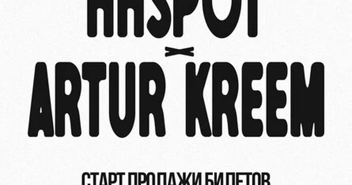 Афиша «Hip-Hop Spot x Artur Kreem»
