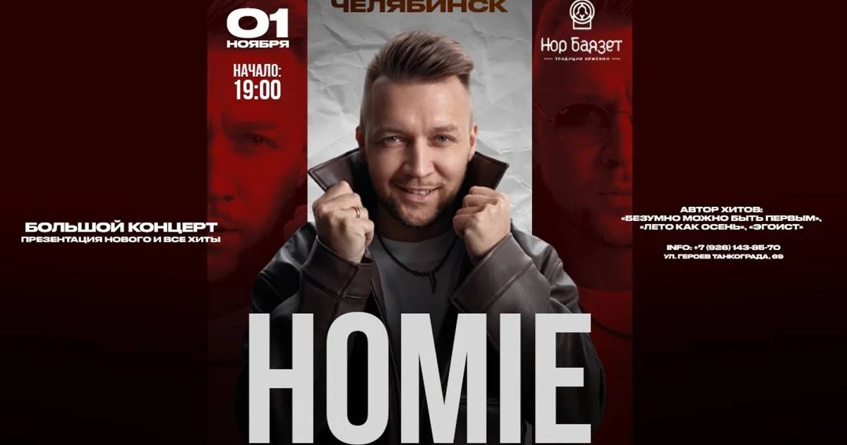 Афиша «HOMIE х 1 ноября х Ресторан «Нор Баязет" г. Челябинск»