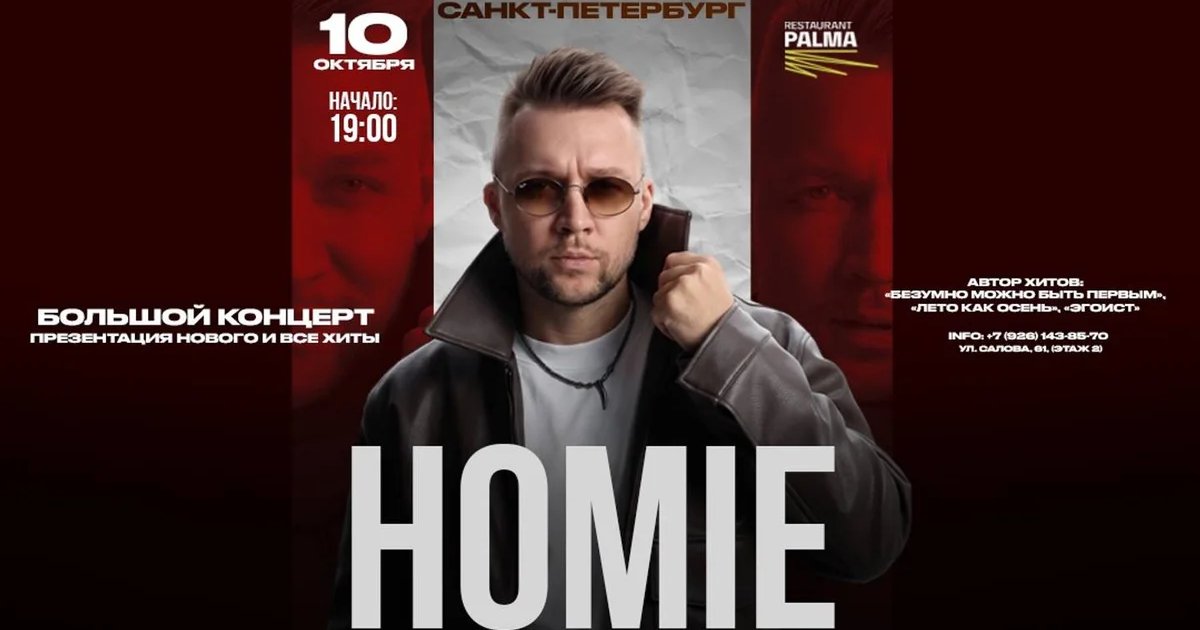 Афиша «HOMIE х 10 октября х Ресто-Бар Palma Санкт-Петербург»