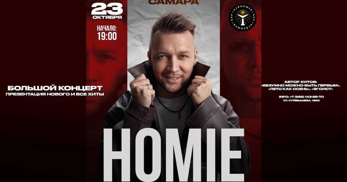 Афиша «HOMIE х 23 октября х Куйбышев Бар г. Самара»