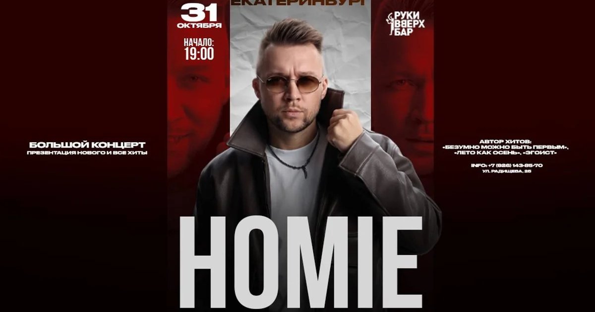 Афиша «HOMIE х 31 октября х Руки ВВерх! Бар | г. Екатеринбург»