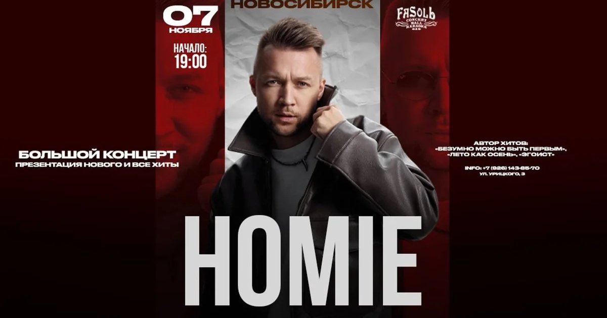 Афиша «HOMIE х 7 ноября х Клуб FaSolЬ»