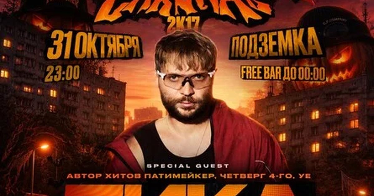 Афиша «HORROR CARNIVAL 2017 х ПИКА | 31 ОКТЯБРЯ»