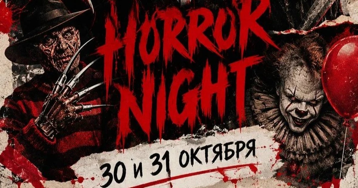 Афиша «Horror Night»
