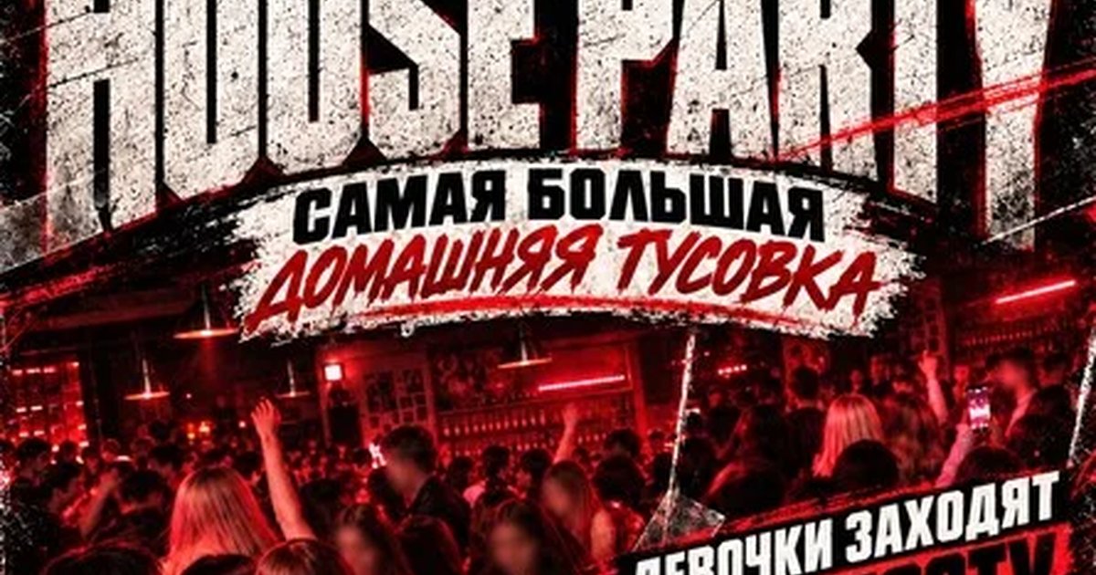 Афиша «HOUSE PARTY | МАСШТАБНАЯ ДОМАШНЯЯ ВЕЧЕРИНКА | 25 СЕНИЯБРЯ»