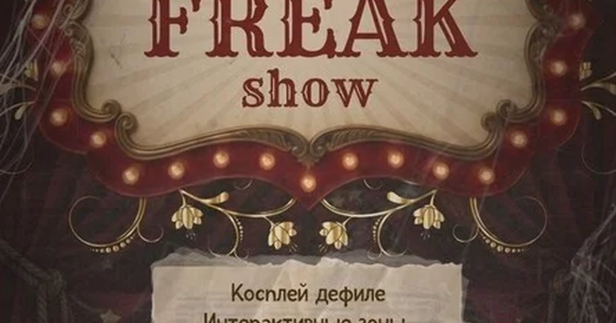 Афиша «HP Party Freak show»