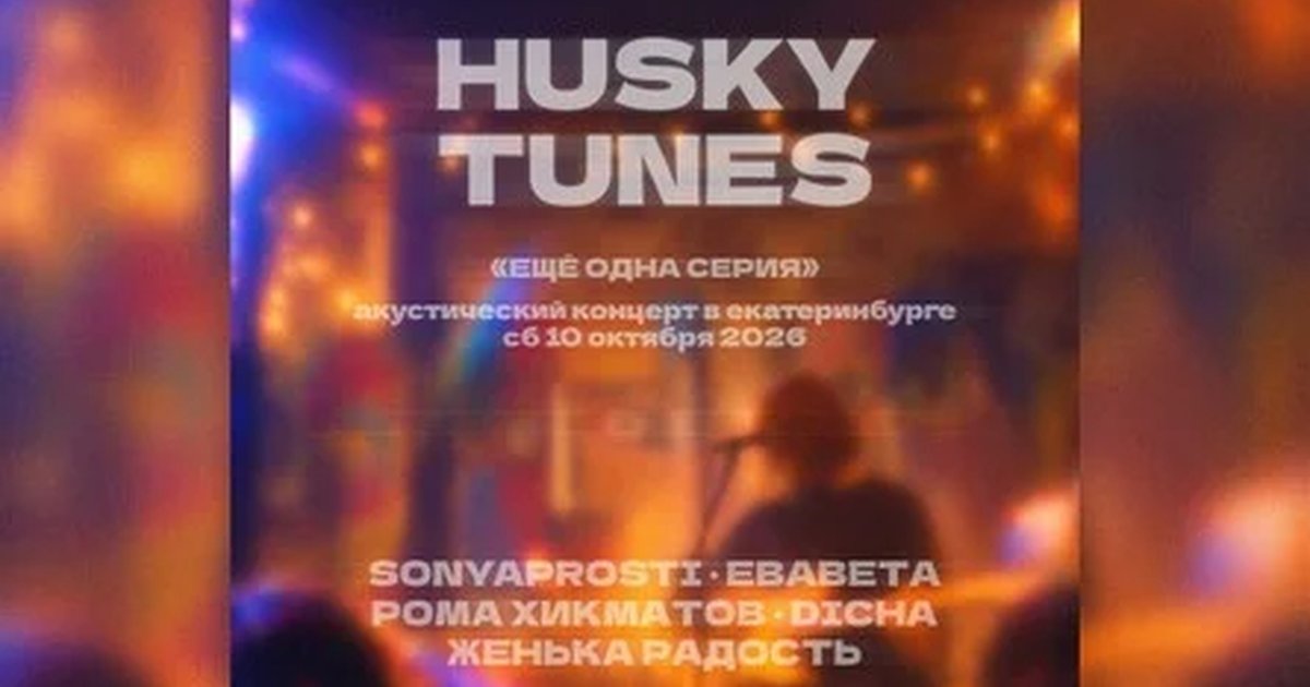Афиша «Husky Tunes: Ещё одна серия»