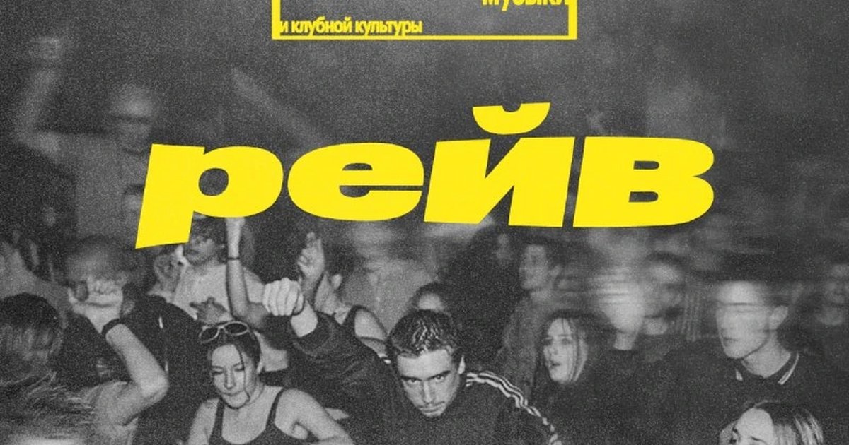 Афиша «И грянул рейв: лекция о танцевальной электронной музыке»