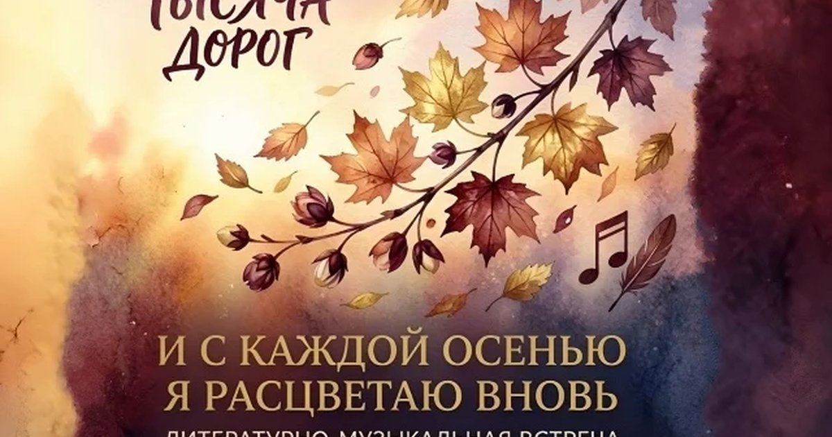 Афиша «И с каждой осенью я расцветаю вновь»