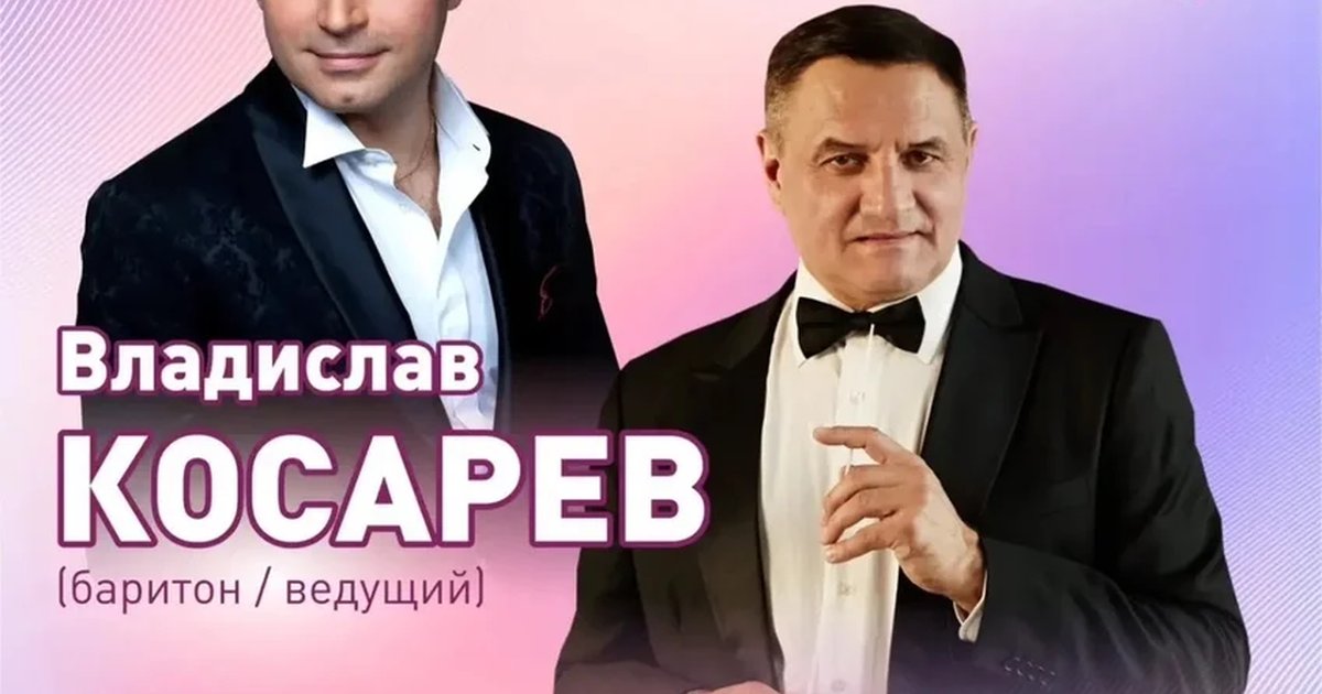Афиша «И снова о любви… — концерт Владислава Косарева»