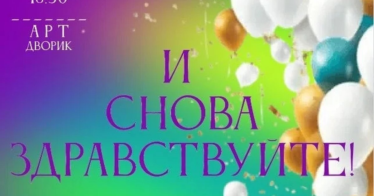 Афиша «И снова здравствуйте!»