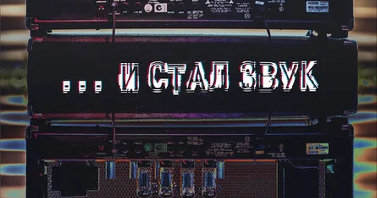 Афиша ««...и стал звук»»
