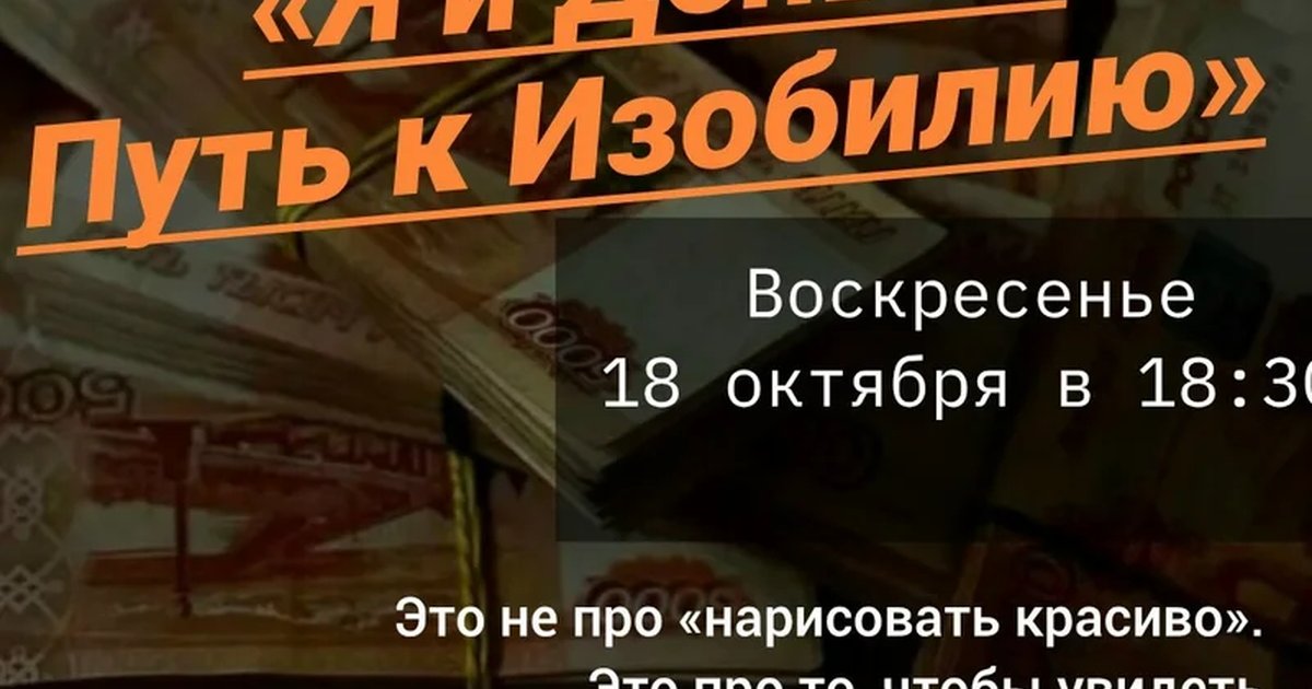 Афиша «Я и Деньги. Путь к Изобилию»