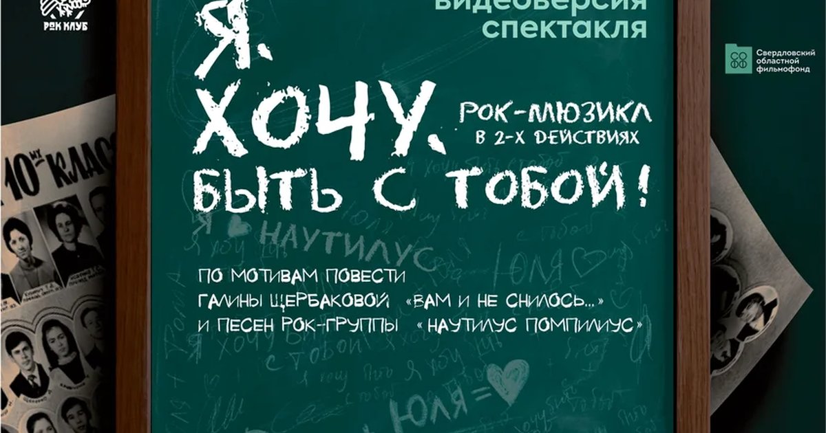 Афиша «Я. Хочу. Быть с тобой!»