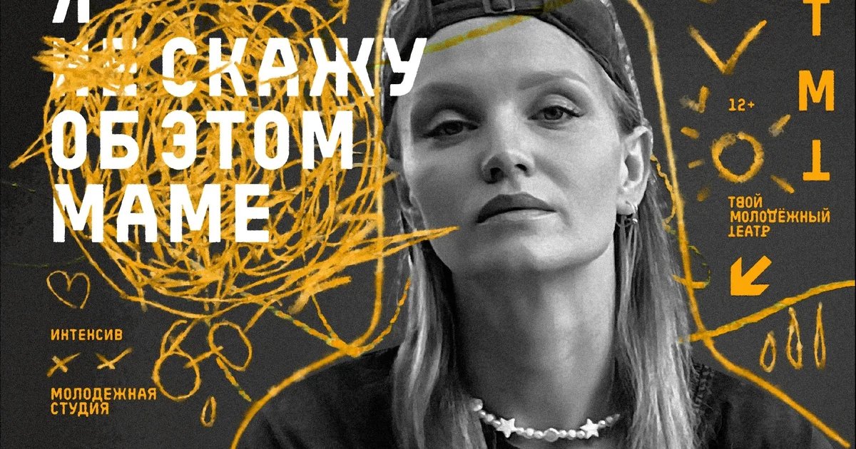 Афиша «Я не скажу об этом маме»