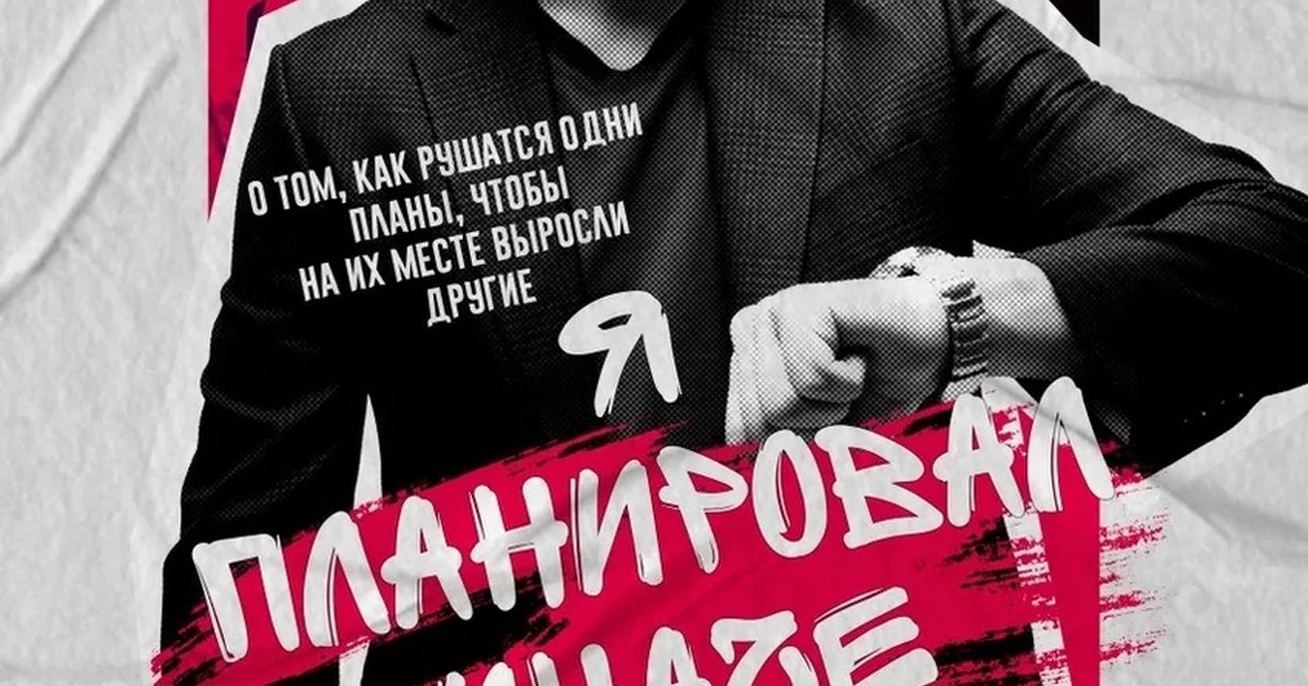 Афиша «Я планировал иначе»
