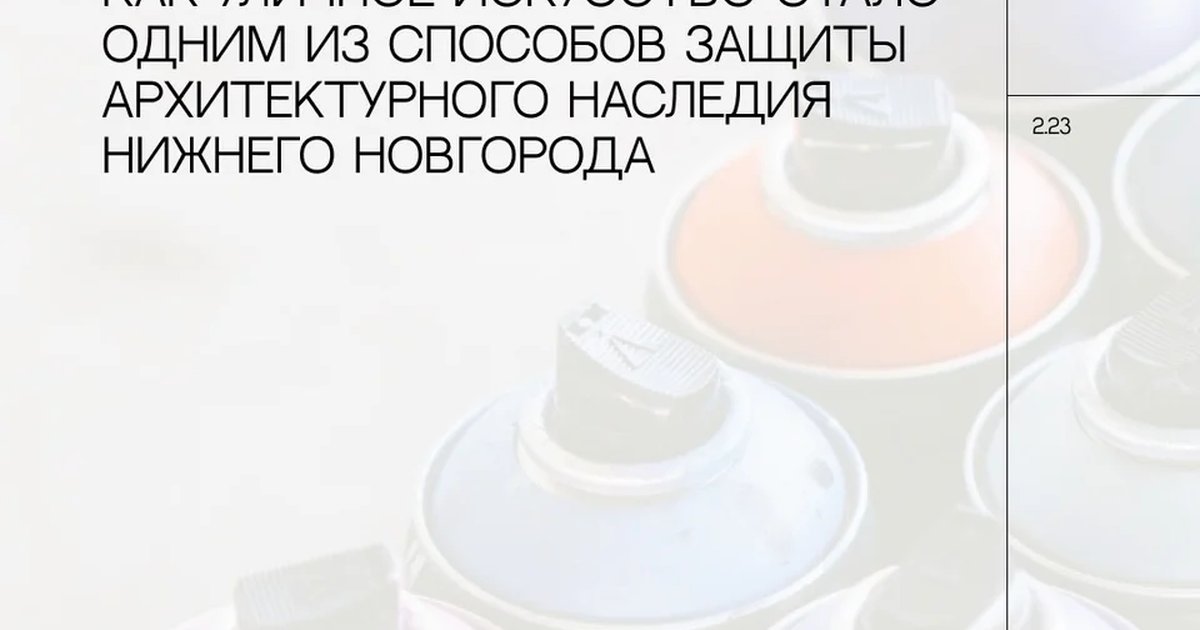 Афиша ««Я за эту улицу стою»: уличное искусство и архитектурное наследие»