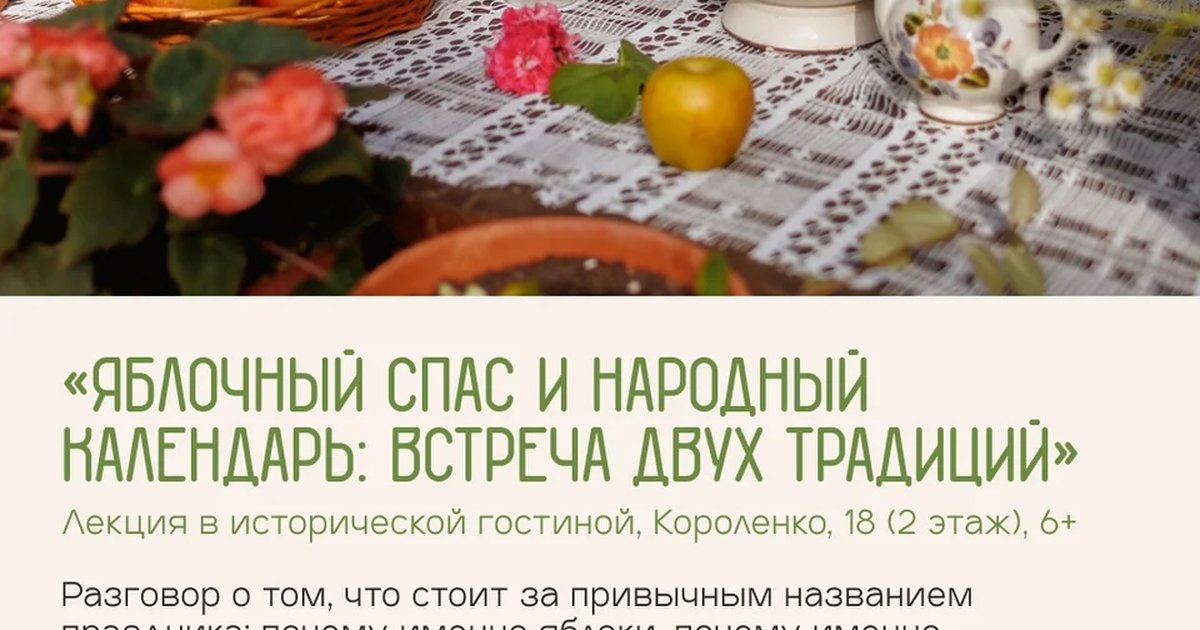 Афиша ««Яблочный Спас и народный календарь: встреча двух традиций»»