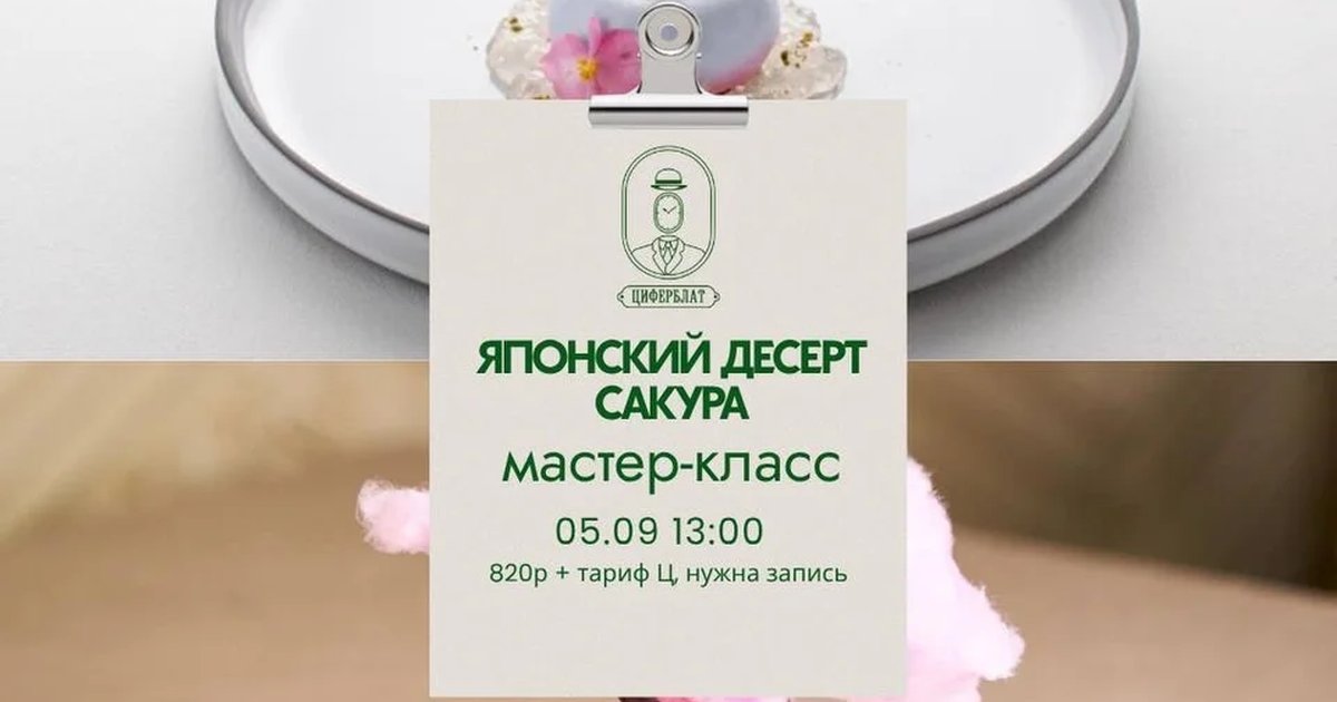Афиша «Японский десерт «Сакура»»