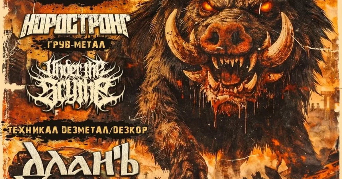 Афиша «Ярославль/15.10.26/Сибирское Метал Вторжение»