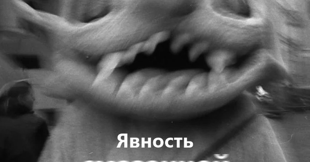 Афиша «Явность смазанной фотографии»