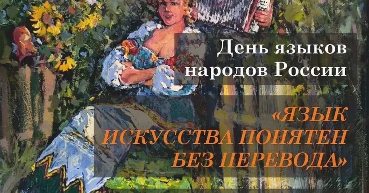 Афиша «Язык искусства понятен без перевода»