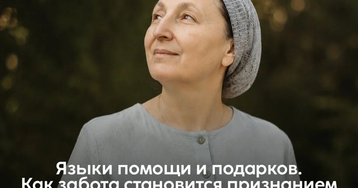Афиша ««Языки помощи и подарков. Как забота становится признанием в любви»»