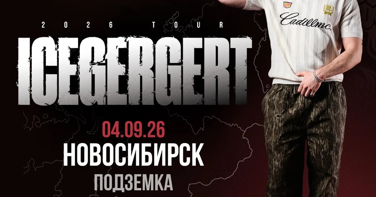 Афиша «ICEGERGERT — концерт в Подземке»