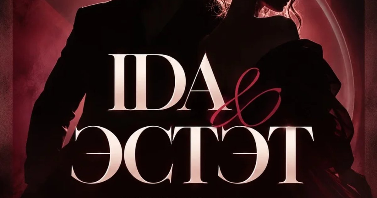 Афиша «IDA & ЭСТЭТ — «Любовь или привычка»»