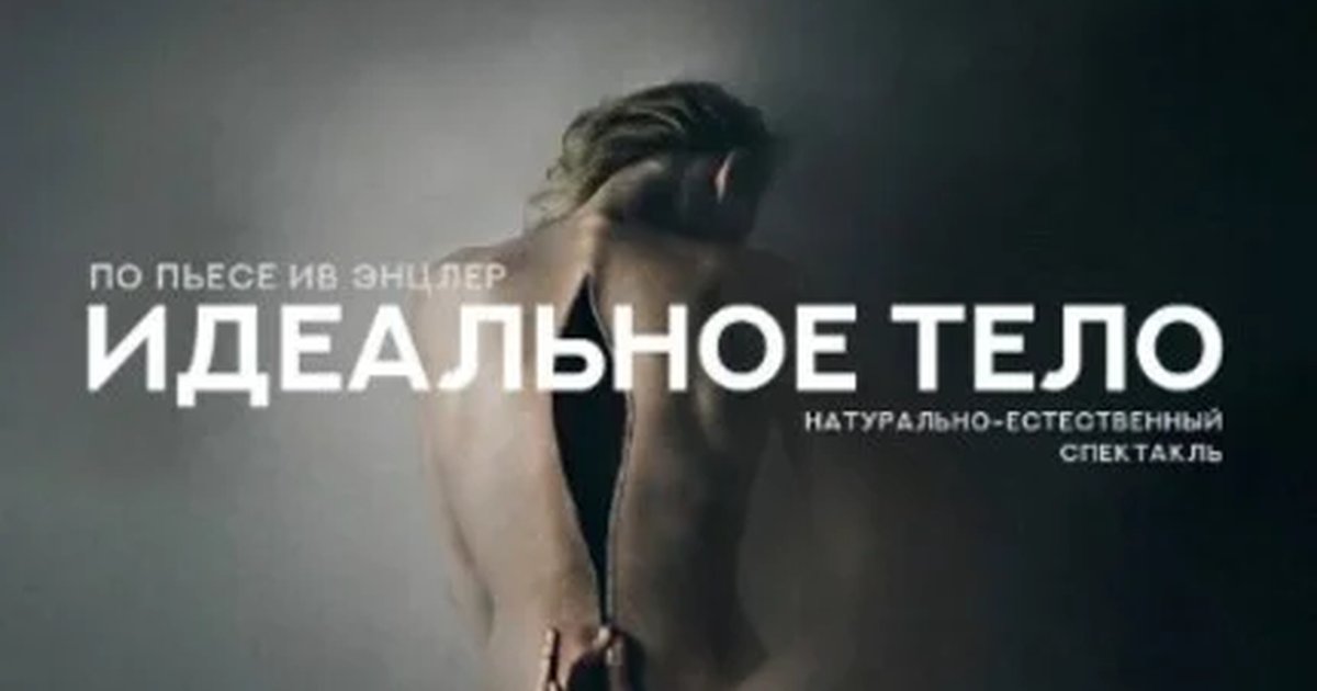 Афиша «"Идеальное тело"»