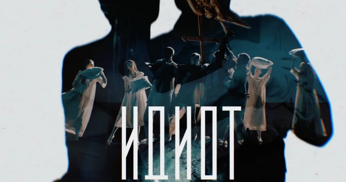 Афиша «Идиот»