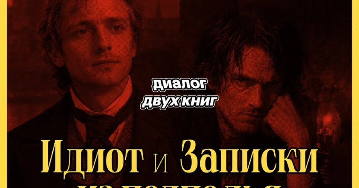 Афиша ««Идиот» и «Записки из подполья»»