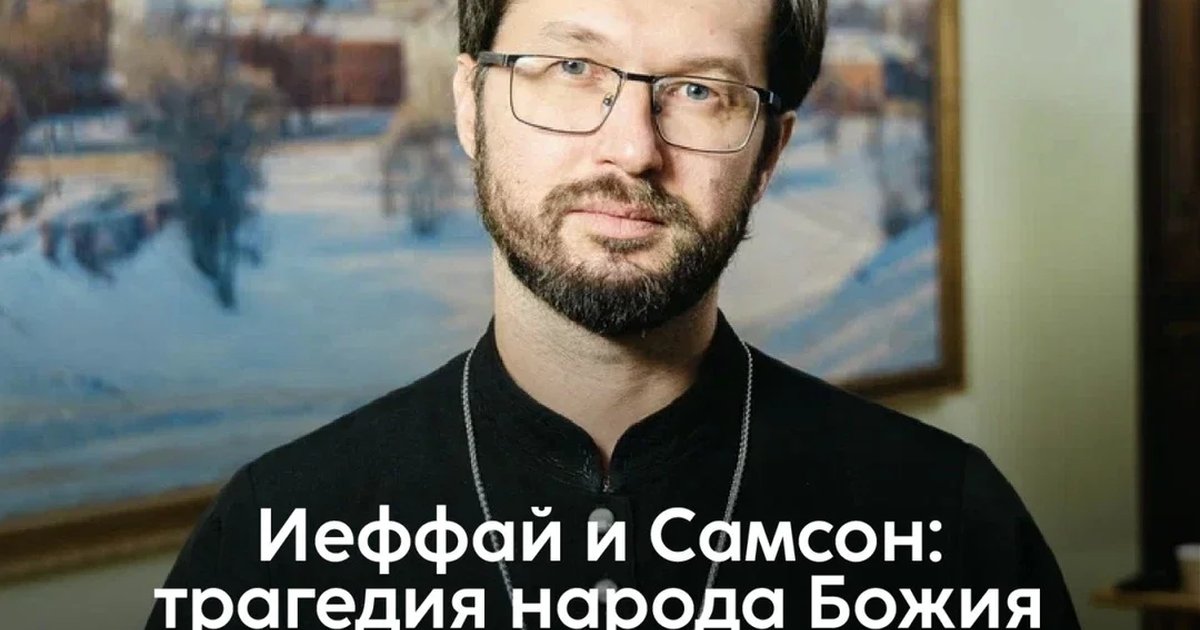 Афиша «Иеффай и Самсон: трагедия народа Божия и его лидеров»