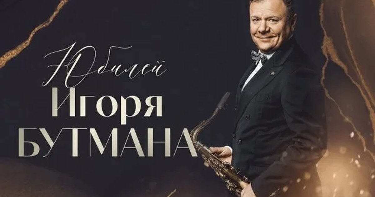Афиша «Игорь Бутман. 65. Юбилейный гала-концерт»