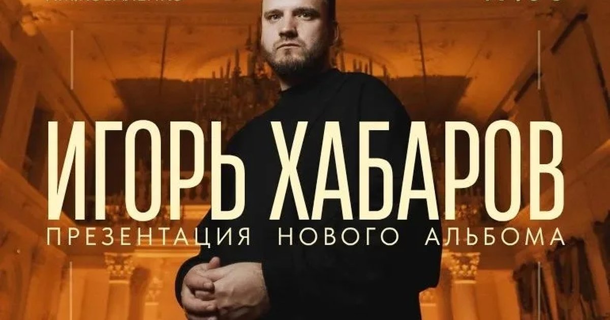 Афиша «Игорь Хабаров — презентация альбома Am I»
