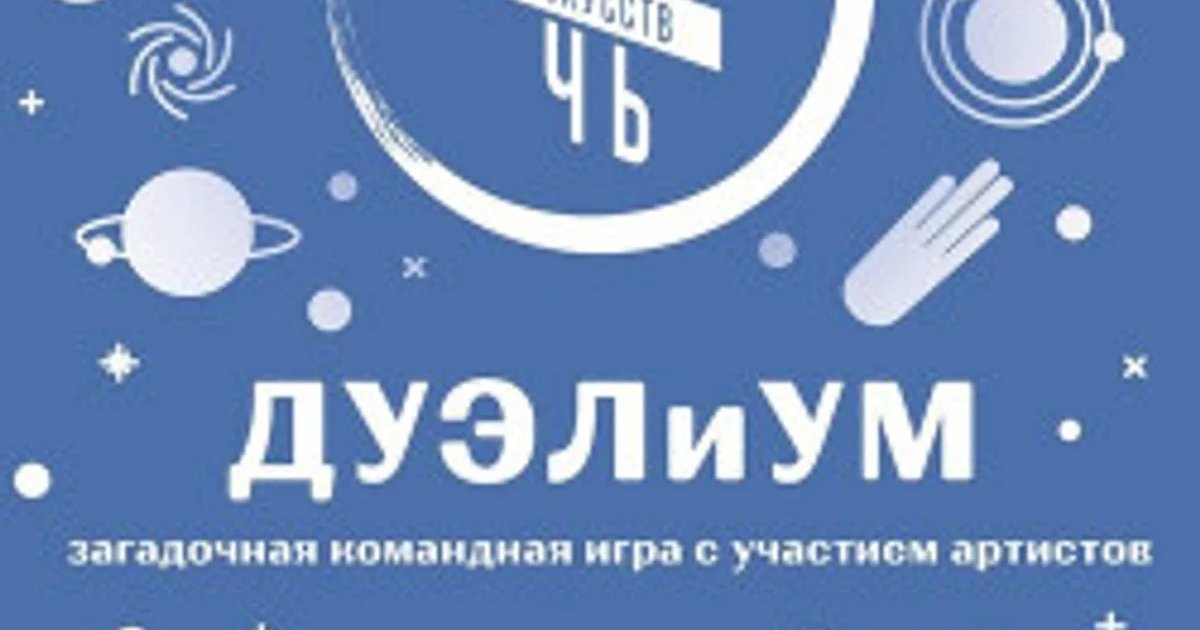 Афиша «Игра «ДУЭЛиУМ»»