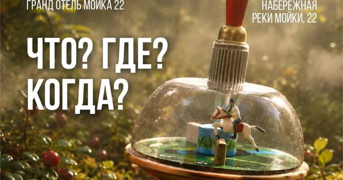 Афиша «Игра «Клуба умных игр в Питере»»