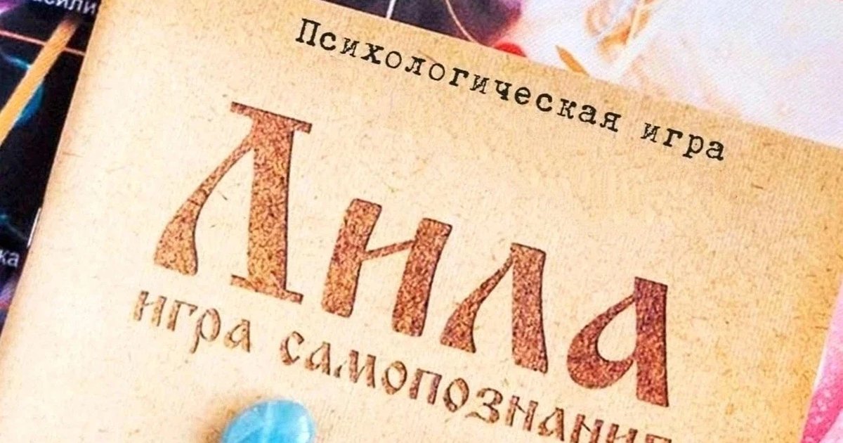 Афиша «Игра «Лила»»