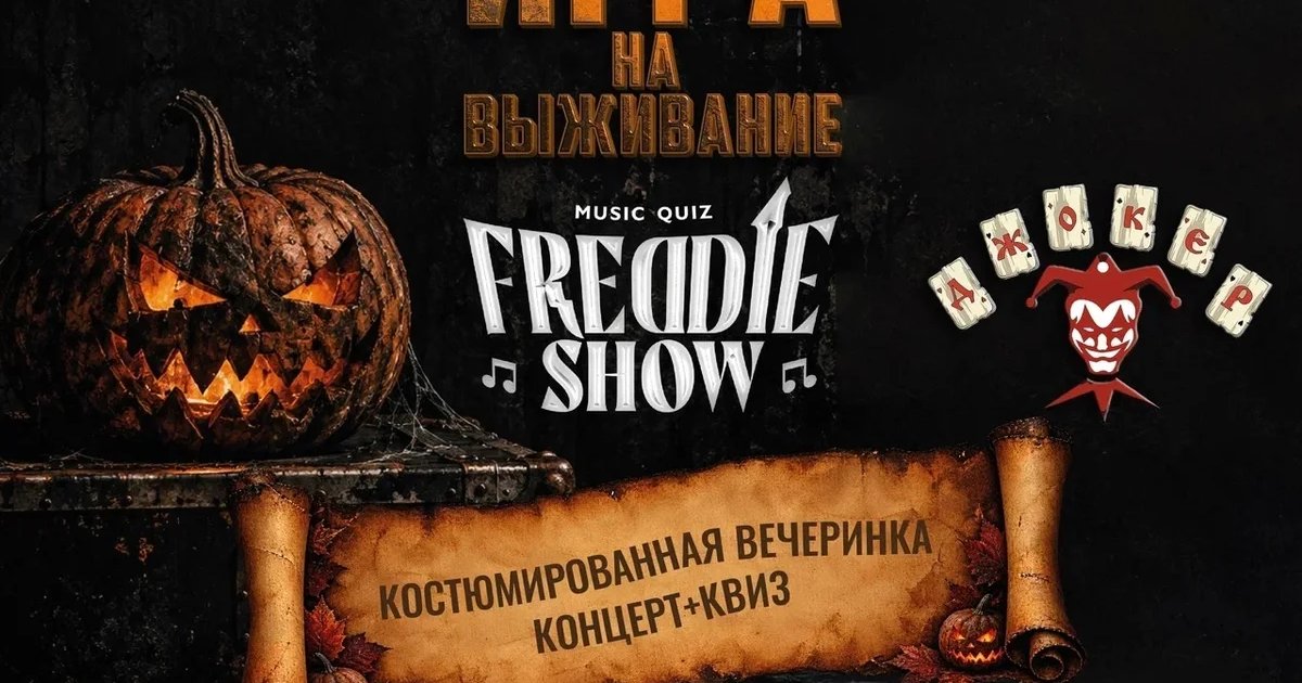 Афиша «Игра на выживание: квиз и концерт»
