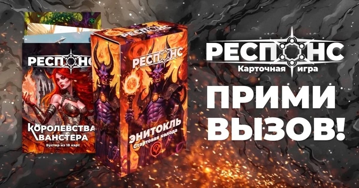 Афиша «Игра в Респонс — карточная игра»