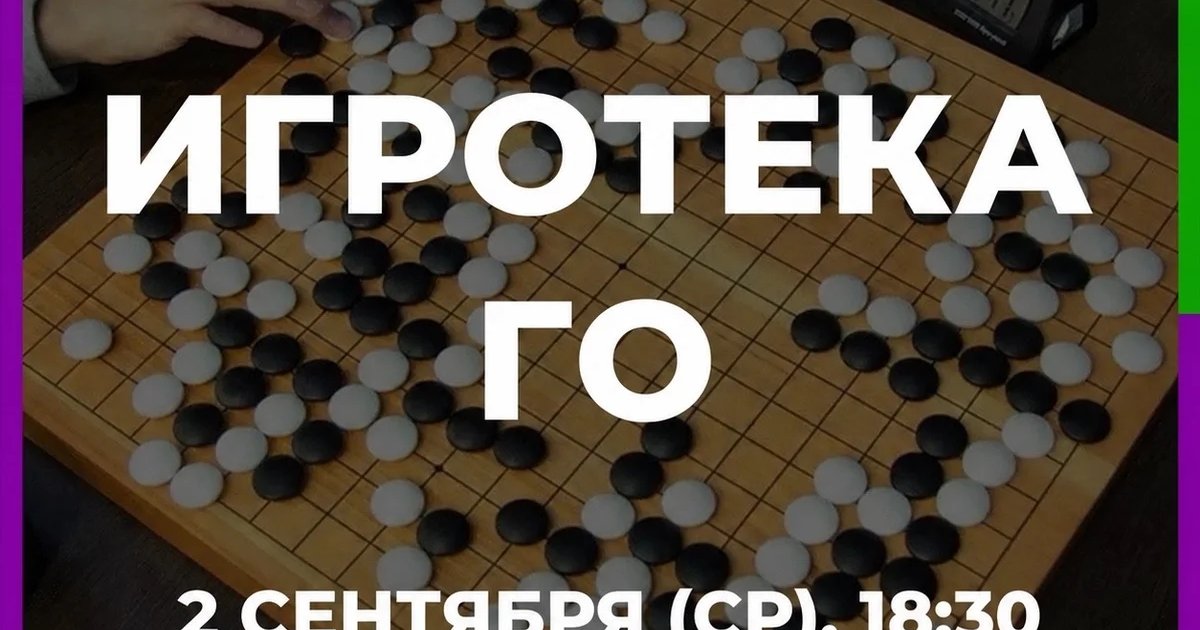 Афиша «Игротека ГО»