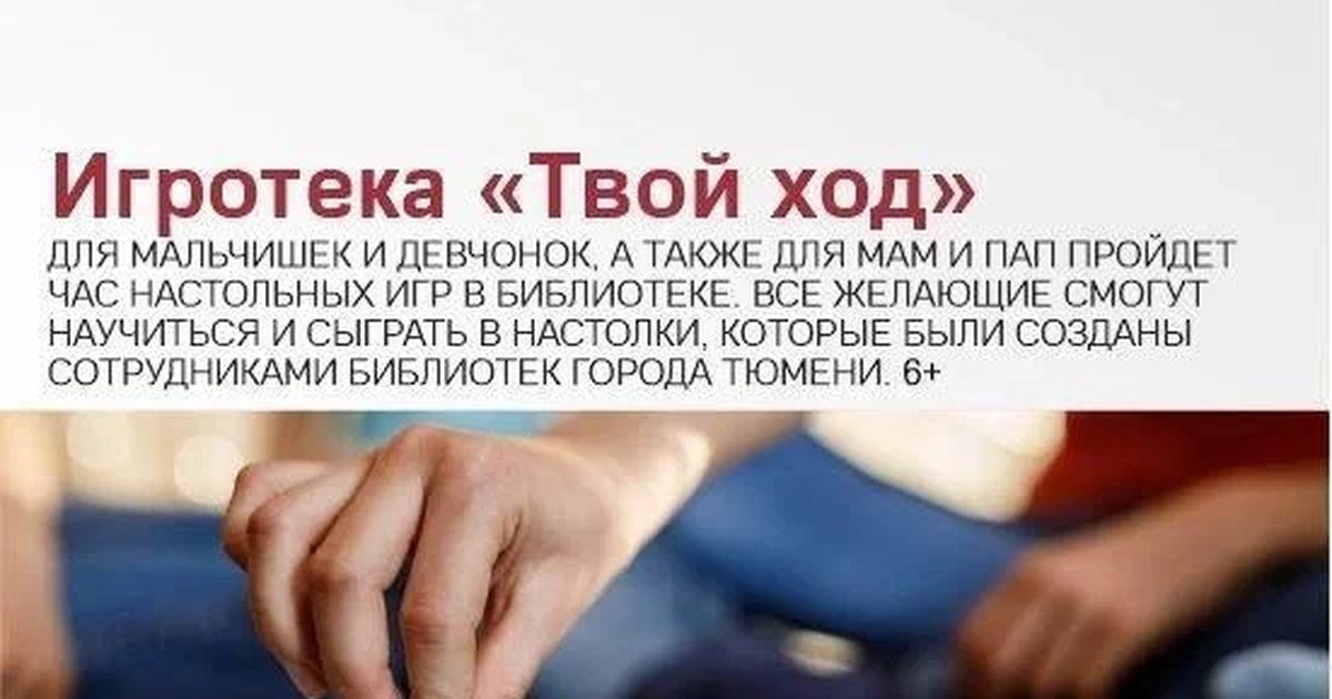 Афиша «Игротека «Твой ход»»