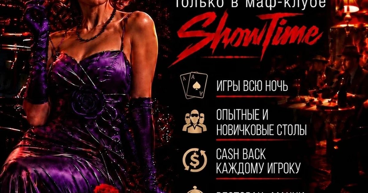 Афиша «Игровая ночь в SHOWTIME»