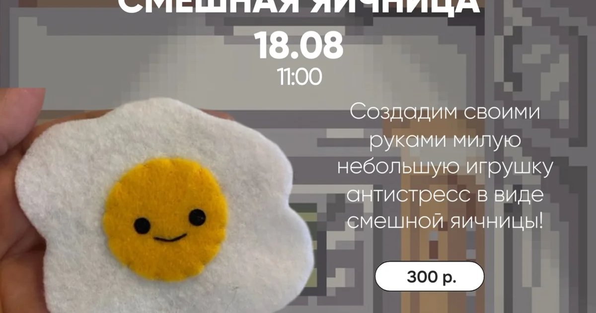 Афиша «Игрушка из фетра «Смешная яичница»»