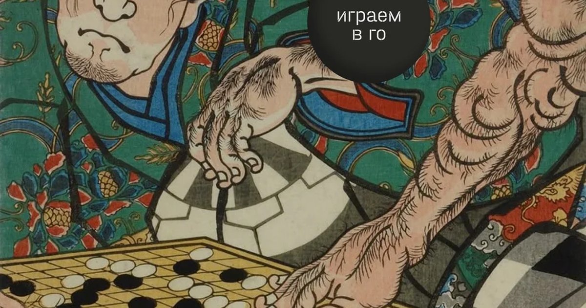 Афиша «Игры в го»