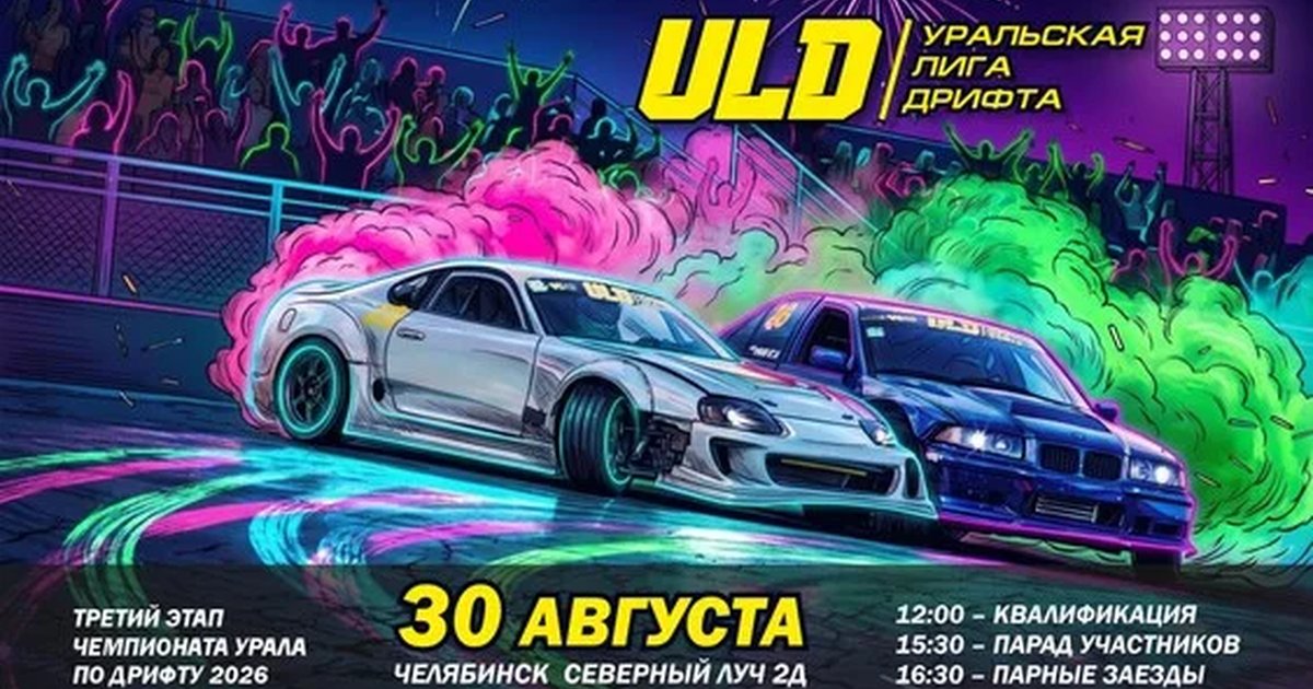 Афиша «III ЭТАП ULD 2026 | ЧЕЛЯБИНСК | АСК ТРАССА74 | 30.08.2026»