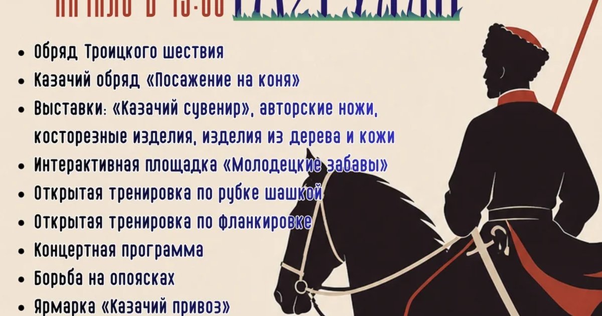 Афиша «III фестиваль народной культуры «Казачий разгуляй»»