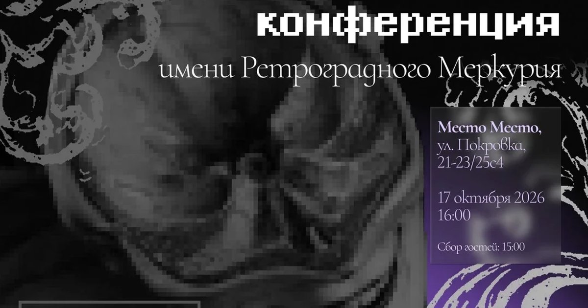 Афиша «Ⅲ Псевдопсихологическая конференция им. Ретроградного Меркурия»