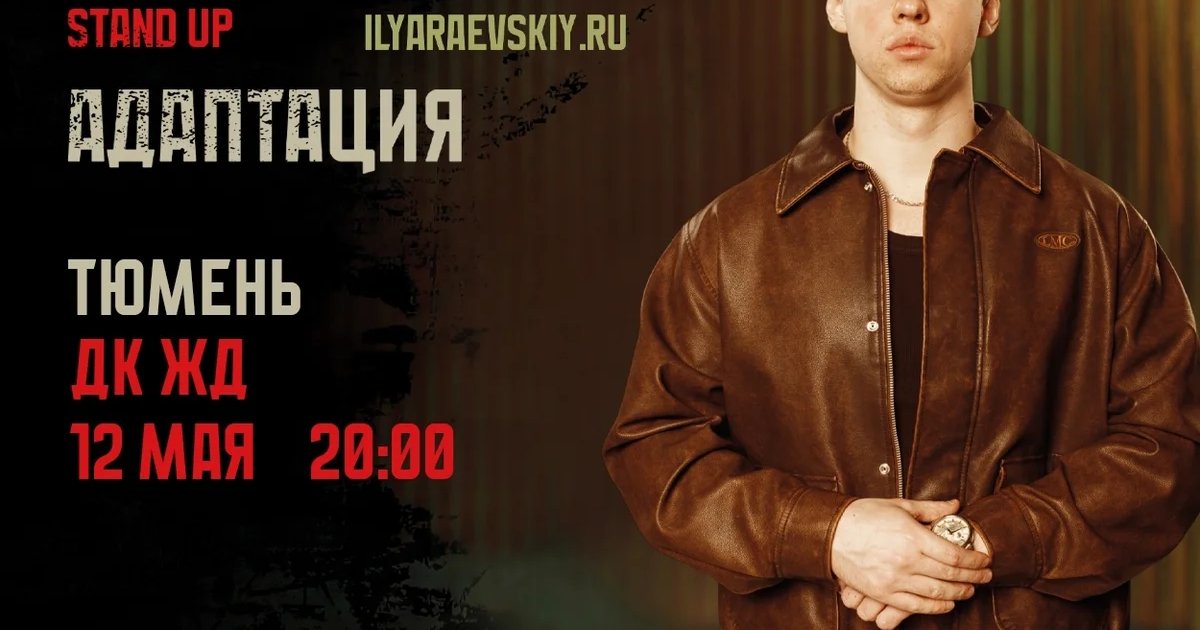 Илья Раевский — стендап-концерт «Адаптация»