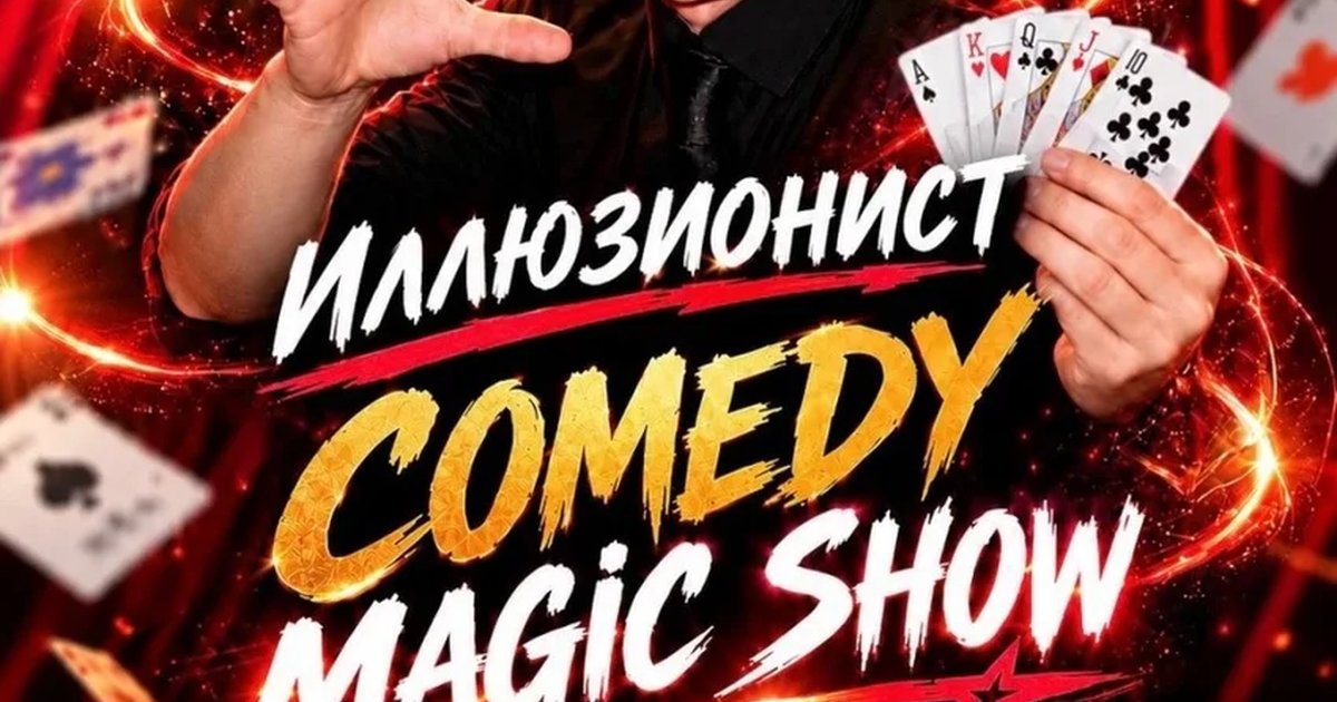 Афиша «Иллюзионист. Comedy magic show»
